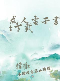 成人电子书txt下载