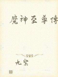 魔神至尊传