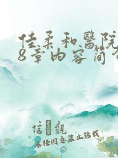 佳柔和医院长第8章内容简介