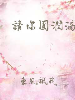 请你圆润滴离开