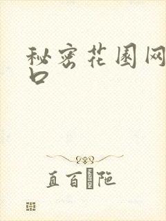 秘密花园网址入口