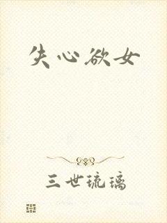 失心欲女