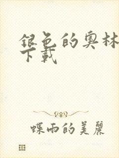 银色的奥林西斯下载