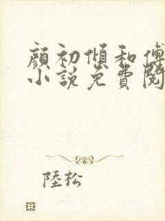 颜初倾和傅观的小说免费阅读全文