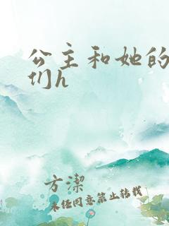 公主和她的欲奴们h