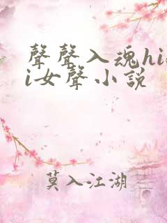 声声入魂hifi女声小说