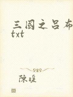 三国之吕布新传txt