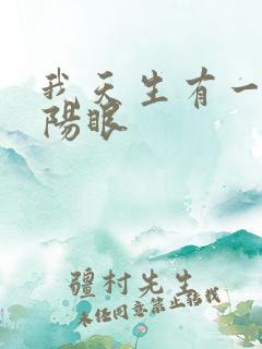 我天生有一双阴阳眼
