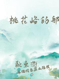 桃花峪的那些事