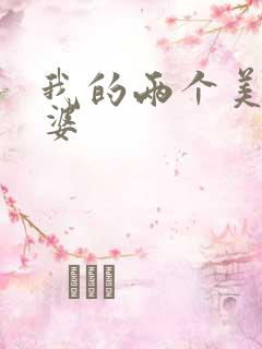 我的两个美女老婆