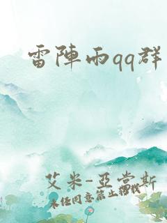 雷阵雨qq群