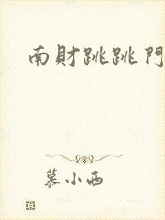 南财跳跳门