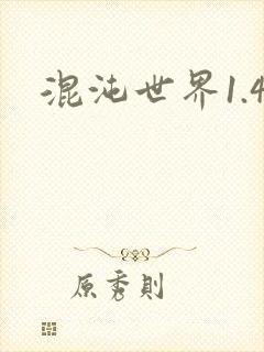 混沌世界1.4