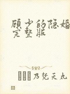 顾少的隐婚罪妻完整版