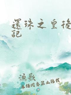 还珠之皇后修真记