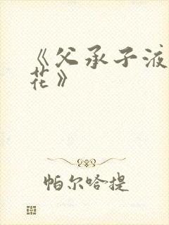 《父承子液金银花》