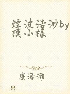 烟波浩渺by小模小样