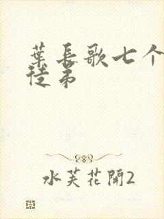 叶长歌七个女帝徒弟