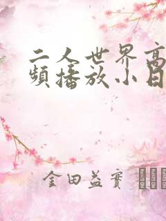 二人世界高清视频播放小日子