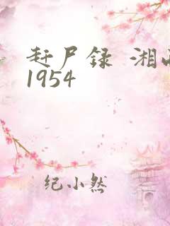 赶尸录  湘西1954