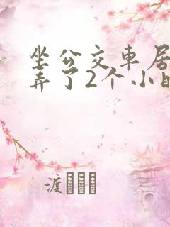 坐公交车居然被弄了2个小时