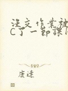 没交作业被老师C了一节课网站