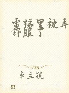 电梯里被弄得太舒服了