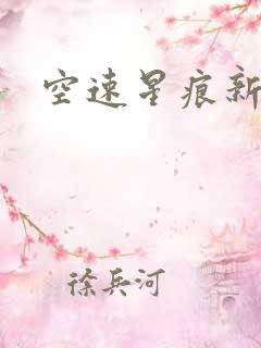 空速星痕新浪