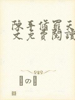 陈平修罗天煞全文免费阅读