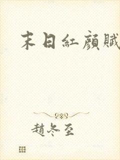 末日红颜赋