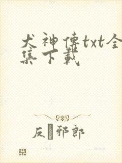 犬神传txt全集下载