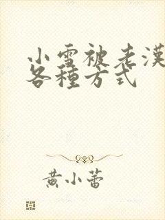 小雪被老汉玩遍各种方式