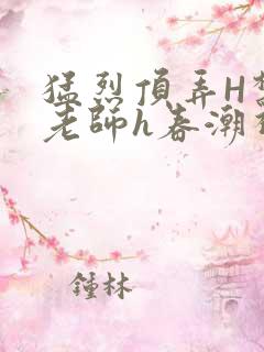 猛烈顶弄H禁欲老师h春潮视频