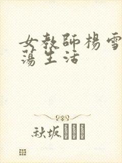 女教师杨雪的性荡生活