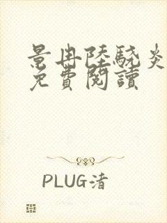 景冉陆骁炎全文免费阅读