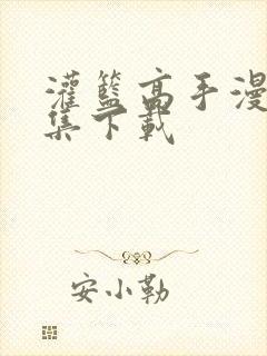 灌篮高手漫画全集下载