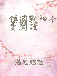 镇国战神全文免费阅读