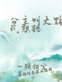 公主叫大点声 我想听