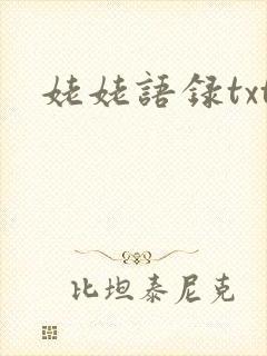 姥姥语录txt
