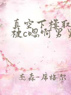 真空下楼取快递被c嗯啊男男