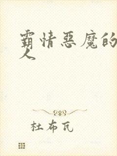 霸情恶魔的枕边人