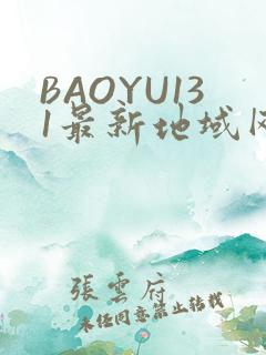 BAOYU131最新地域网名是什么2022