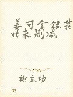 姜可金银花露txt未删减