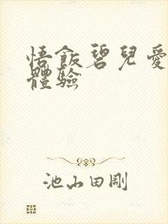 悟饭碧儿爱的初体验