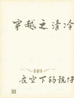 穿越之清冷公子