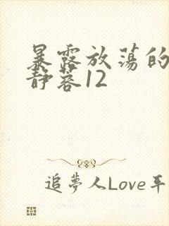 暴露放荡的娇妻静蓉12