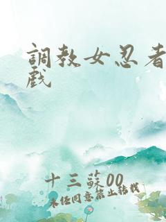 调教女忍者小游戏