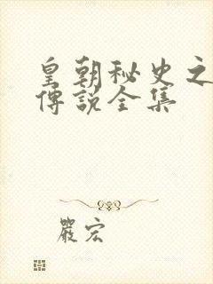 皇朝秘史之我的传说全集