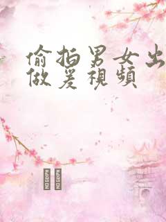 偷拍男女出租屋做爰视频