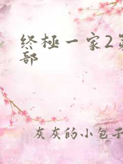 终极一家2第二部